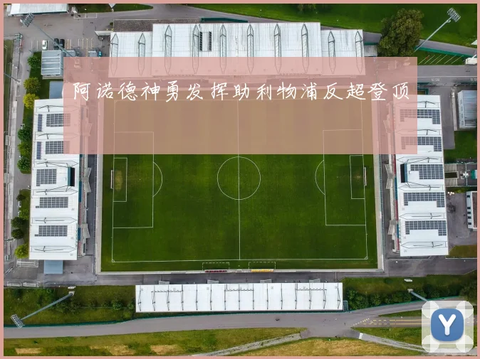 阿诺德神勇发挥助利物浦反超登顶