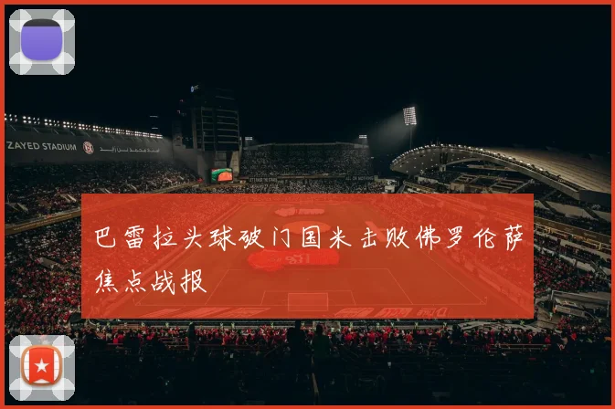 巴雷拉头球破门国米击败佛罗伦萨焦点战报
