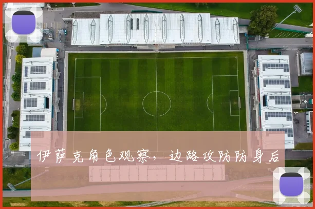 伊萨克角色观察，边路攻防防身后