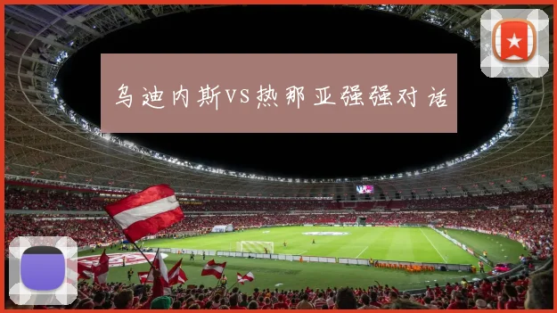 乌迪内斯vs热那亚强强对话
