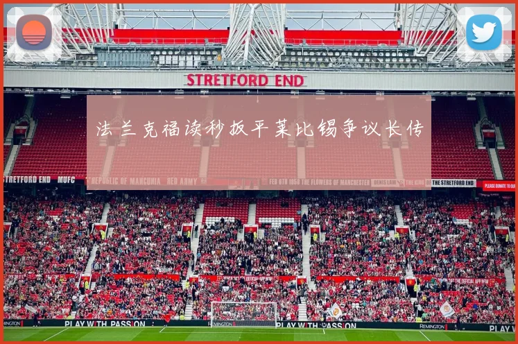 法兰克福读秒扳平莱比锡争议长传