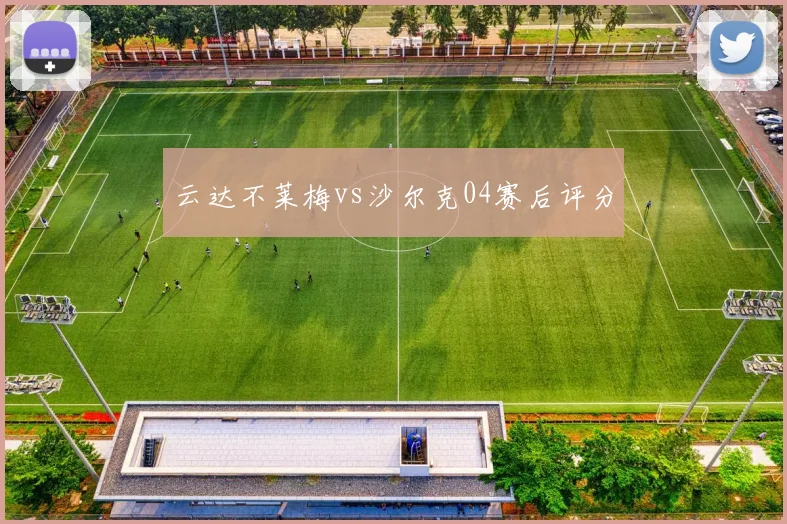 云达不莱梅vs沙尔克04赛后评分