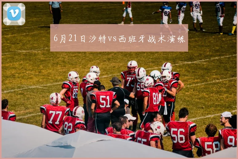 6月21日沙特vs西班牙战术演练