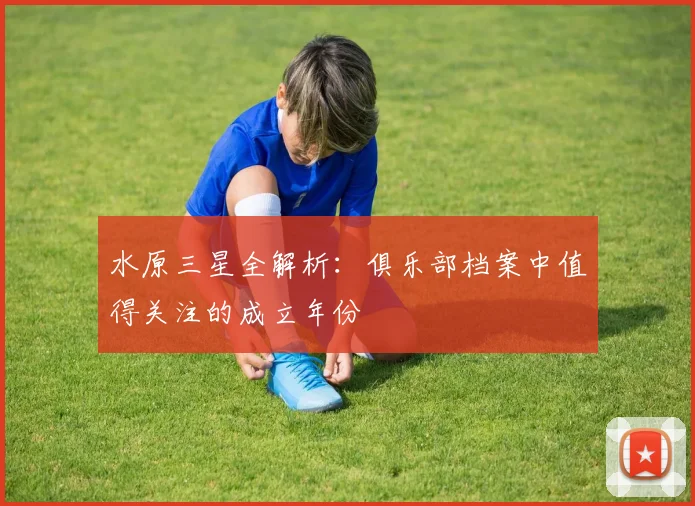 水原三星全解析:俱乐部档案中值得关注的成立年份