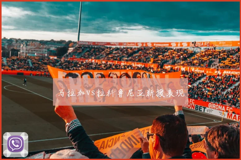 马拉加vs拉科鲁尼亚新援表现