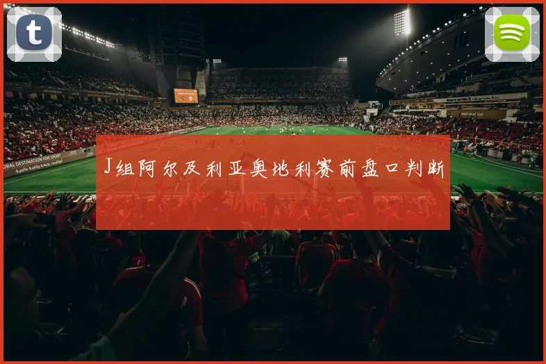 J组阿尔及利亚奥地利赛前盘口判断