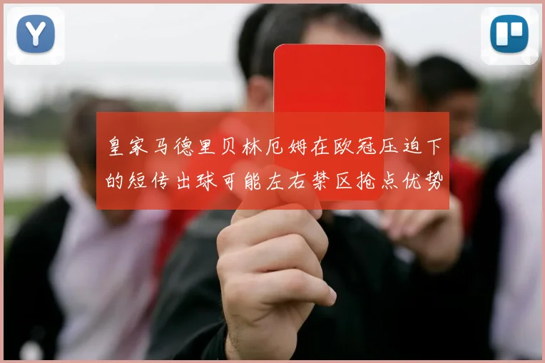 皇家马德里贝林厄姆在欧冠压迫下的短传出球可能左右禁区抢点优势