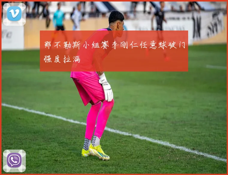 那不勒斯小组赛李刚仁任意球破门强度拉满