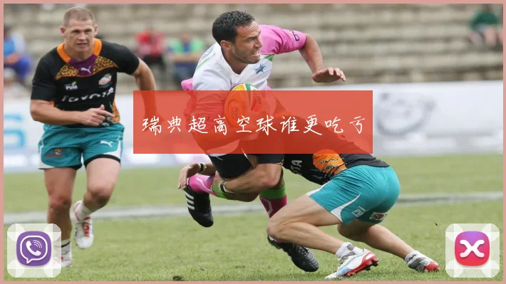 瑞典超高空球谁更吃亏