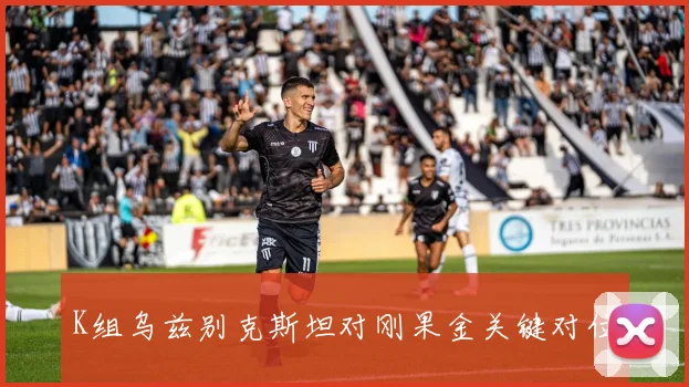 K组乌兹别克斯坦对刚果金关键对位