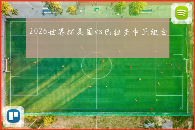 2026世界杯美国vs巴拉圭中卫组合