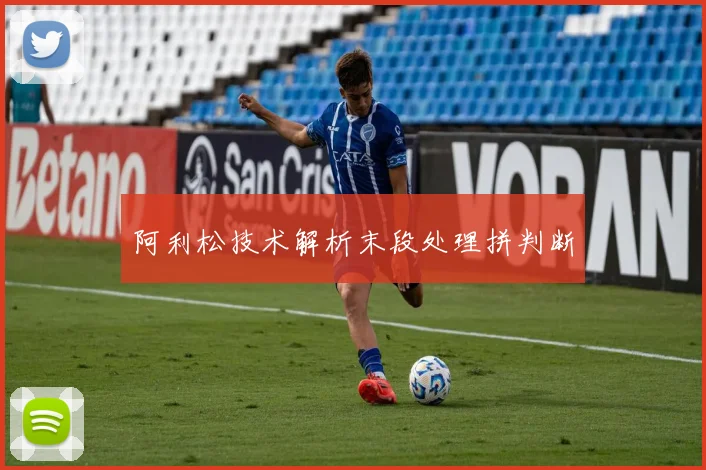 阿利松技术解析末段处理拼判断