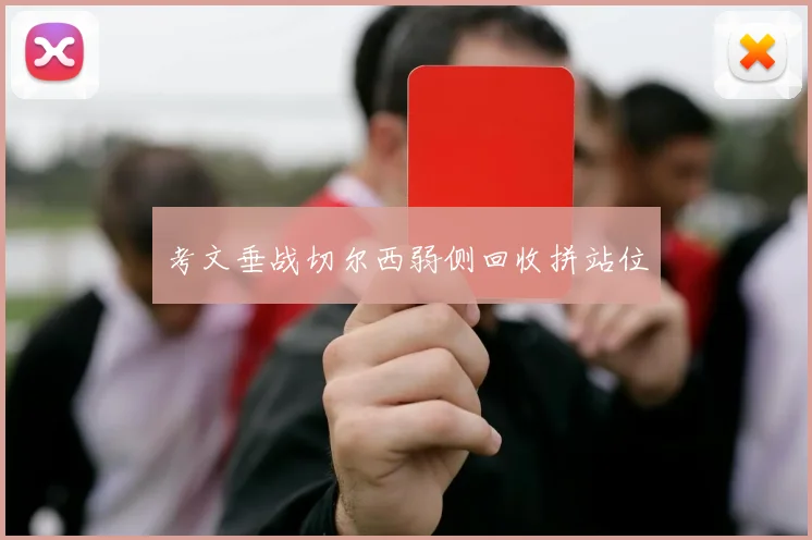 考文垂战切尔西弱侧回收拼站位