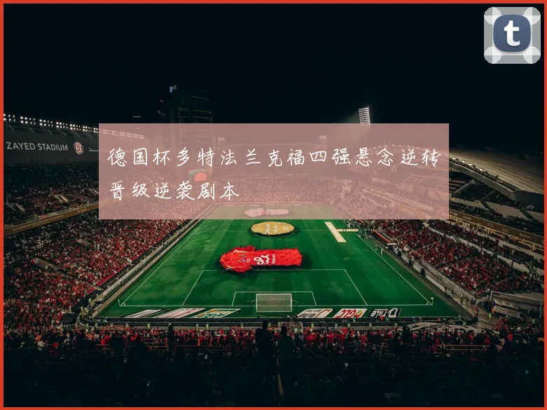 德国杯多特法兰克福四强悬念逆转晋级逆袭剧本