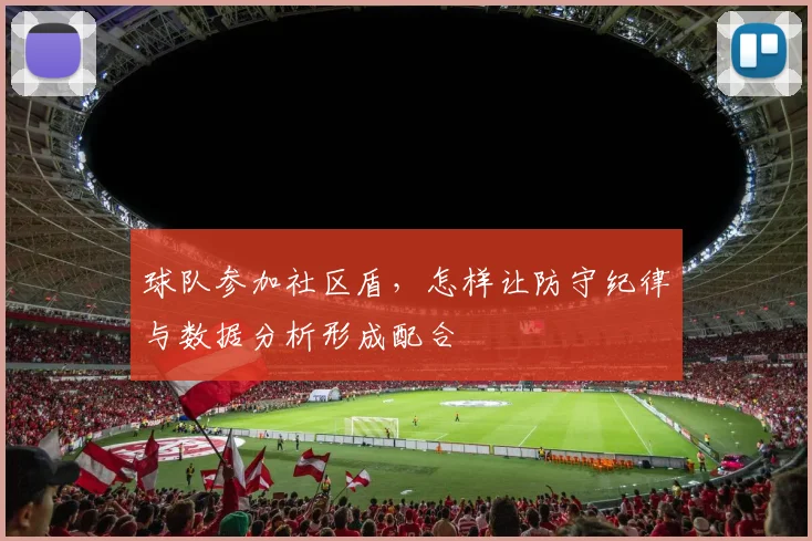 球队参加社区盾，怎样让防守纪律与数据分析形成配合