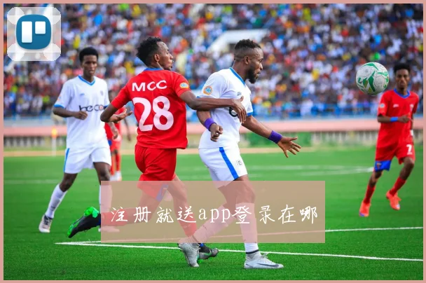 注册就送app登录在哪