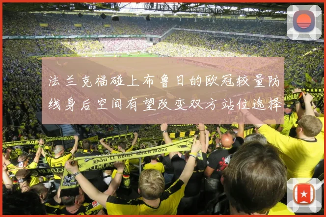 法兰克福碰上布鲁日的欧冠较量防线身后空间有望改变双方站位选择