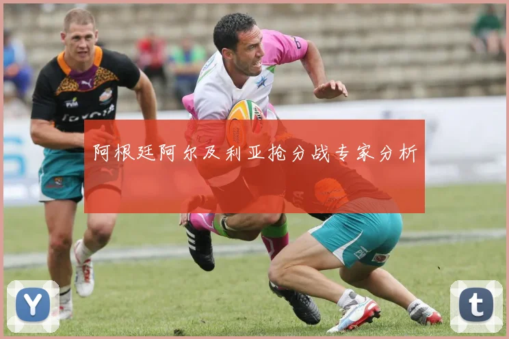 阿根廷阿尔及利亚抢分战专家分析
