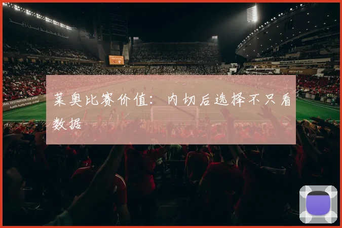 莱奥比赛价值：内切后选择不只看数据